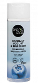 Купить organic shop (органик шоп) coconut yogurt&blueberry мицеллярная вода для снятия макияжа увлажняющая, 200 мл в Дзержинске