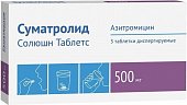 Купить суматролид солюшн, таблетки диспергируемые 500мг, 3 шт в Дзержинске
