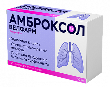 Амброксол Велфарм, таблетки 30мг, 50 шт