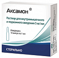 Купить аксамон, раствор для внутримышечного и подкожного введения 5мг/мл, ампулы 1мл, 10 шт в Дзержинске