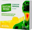 Купить тантум верде, таблетки для рассасывания со вкусом лимона 3мг, 40 шт в Дзержинске
