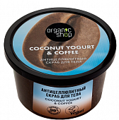 Купить organic shop (органик шоп) coconut yogurt&coffee скраб для тела антицеллюлитный, 250 мл в Дзержинске