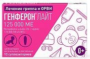 Купить генферон лайт, суппозитории вагинальные и ректальные 125000ме+5мг, 10 шт в Дзержинске