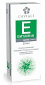 Купить caviale (кавиаль) крем для лица жирный витамин e, 50мл в Дзержинске