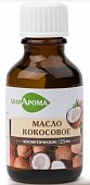 Купить масло косметическое кокоса флакон 25мл в Дзержинске