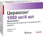 Купить цераксон, раствор для внутривенного и внутримышечного введения 1000мг, ампулы 4мл, 5 шт в Дзержинске