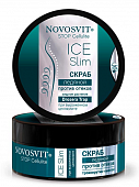 Купить novosvit (новосвит) stop cellulite скраб ледяной при выраженом целлюлите, 180мл в Дзержинске