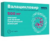 Купить валацикловир, таблетки покрытые пленочной оболочкой 500 мг, 42 шт в Дзержинске