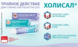 Холисал - тройное действие Холисал - тройное действие