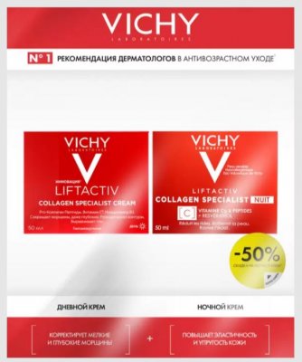 Купить vichy liftactiv (виши) коллаген специалист крем дневной 50мл + крем ночной 50мл в Дзержинске
