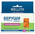 Купить беруши веллфикс (wellfix) противошумные, 7 пар в Дзержинске