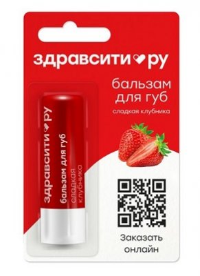 Купить здравсити бальзам для губ сладкая клубника, 4,2г в Дзержинске