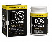 Купить витамин д3 2000ме компас здоровья, капсулы массой 300мг 120 шт бад в Дзержинске
