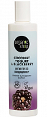 Купить organic shop (органик шоп) coconut yogurt&blackberry кондиционер против выпадения волос антистресс, 280 мл в Дзержинске