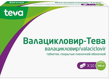 Валацикловир-Тева, таблетки покрытые пленочной оболочкой 500 мг, 10 шт