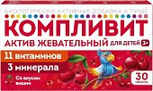 Купить компливит актив, таблетки жевательные массой 1300мг для детей, вишневые, 30 шт бад в Дзержинске