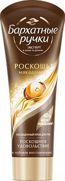 Бархатные Ручки крем Роскошь Макадамии, 80мл