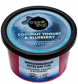 Купить organic shop (органик шоп) coconut yogurt&blueberry скраб для тела омолаживающий, 250 мл в Дзержинске