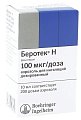 Купить беротек н, аэрозоль для ингаляций дозированный 100мкг/доза, 10мл (200доз) в Дзержинске
