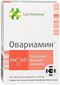 Купить цитамины овариамин, таблетки покрытые кишечно-растворимой оболочкой массой 155мг, 40 шт бад в Дзержинске